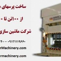 ساخت پرسهای هیدرولیک از 100تن تا 10000 تن در شرکت ماشین سازی مولر ایران